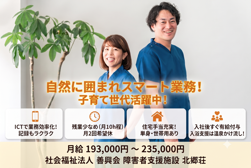 社会福祉法人　善興会の求人・転職情報
