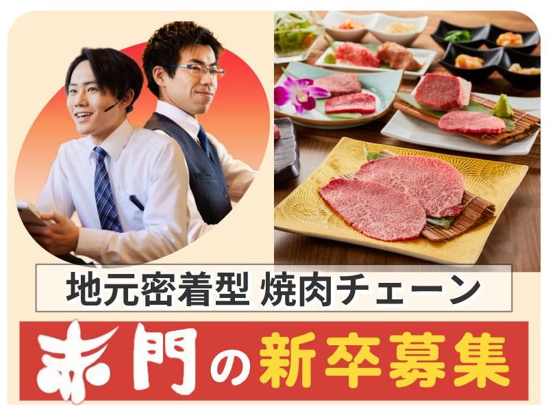 株式会社赤門