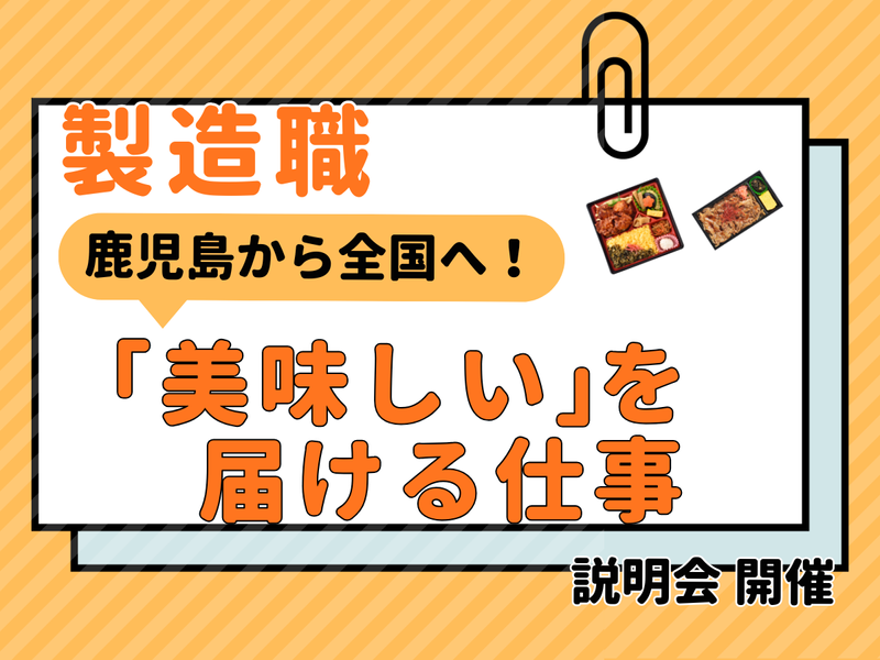 28卒【駅弁】全国に九州を届ける仕事!説明会【製造職】