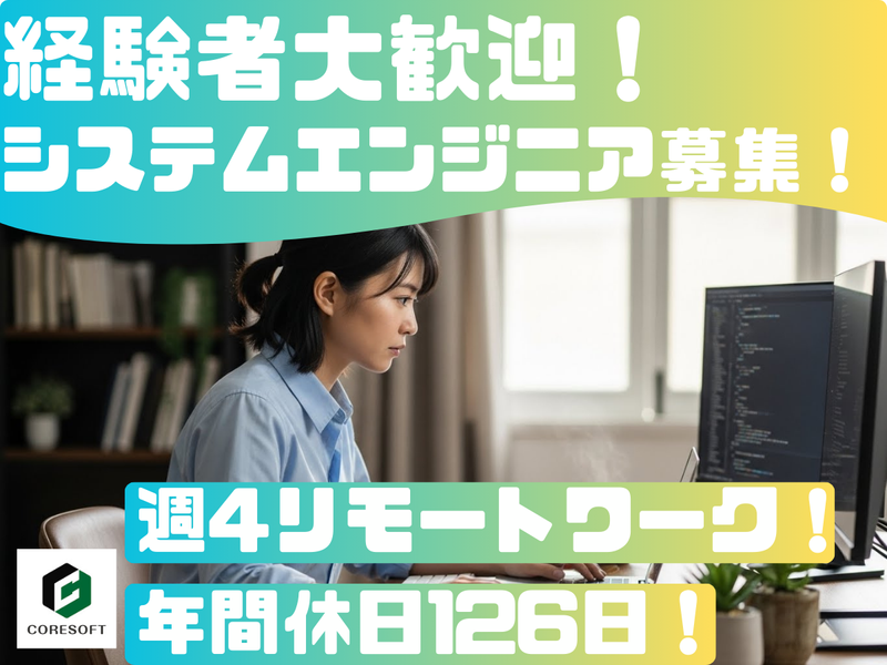 株式会社コアソフトの求人・転職情報