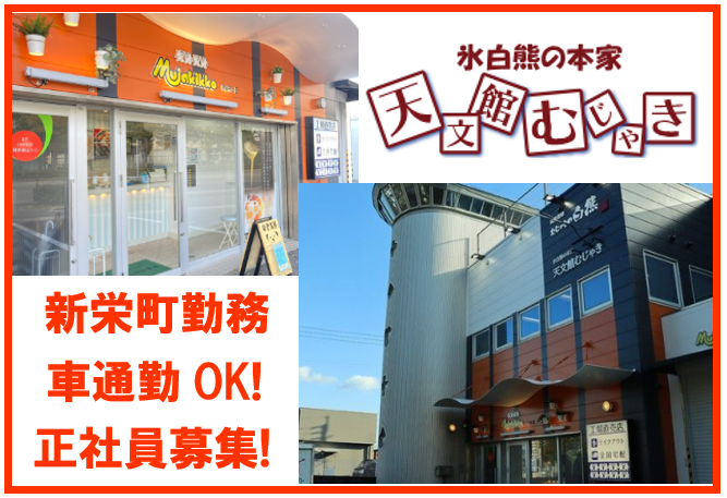 天文館むじゃき 支店 むじゃきっこパート2の求人・転職情報