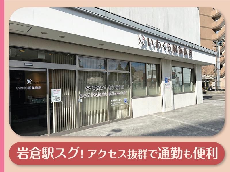 いわくら駅前歯科のアルバイト・バイト求人情報-03