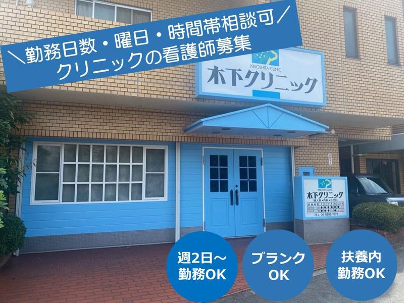 木下クリニックの派遣求人情報