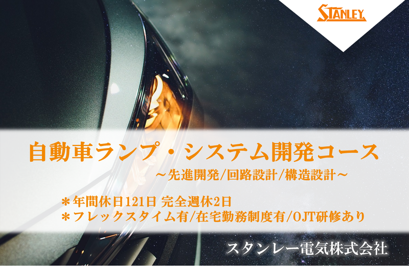 スタンレー電気株式会社