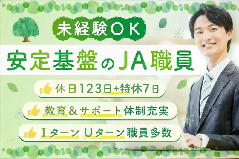 下野農業協同組合の求人・転職情報