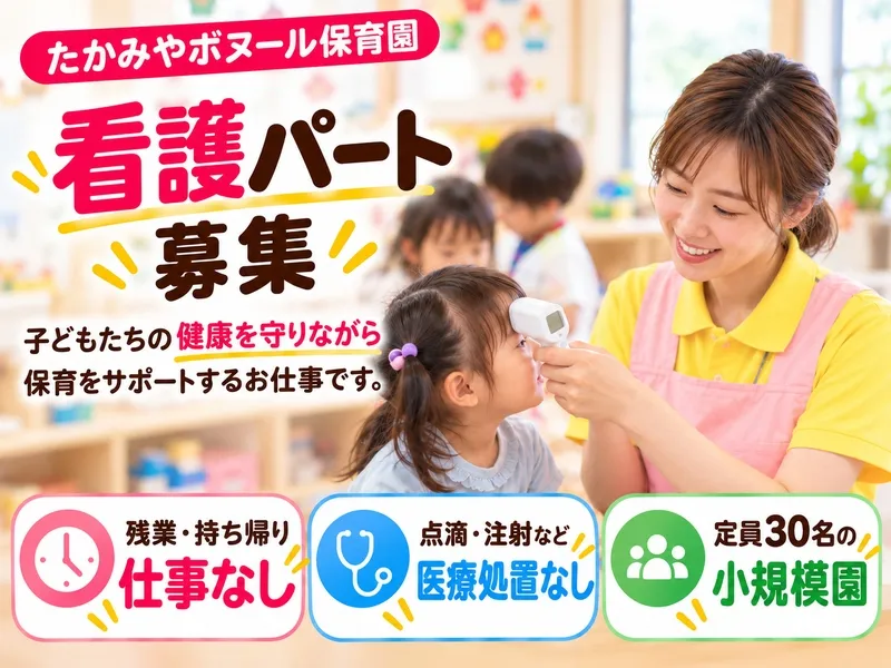 たかみやボヌール保育園のアルバイト・バイト求人情報