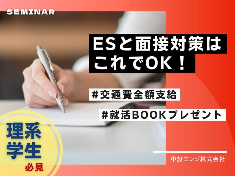 中設エンジ株式会社