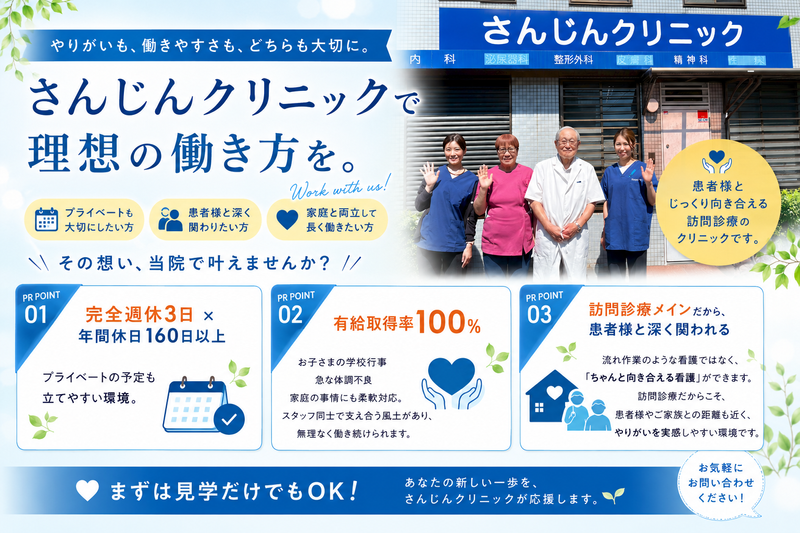 医療法人三心会の求人・転職情報