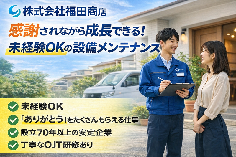 株式会社福田商店の求人・転職情報