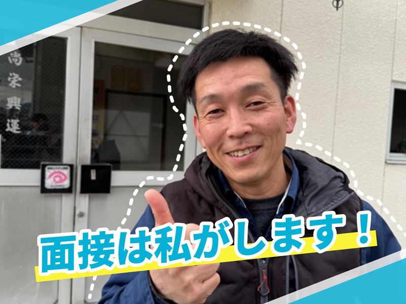 尚栄興運の求人・転職情報