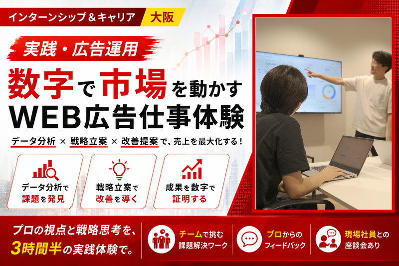 【大阪】実践・広告運用　数字で市場を動かすWEB広告仕事体験