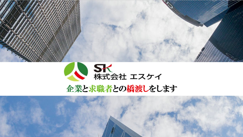 株式会社エスケイのアルバイト・バイト求人情報-02