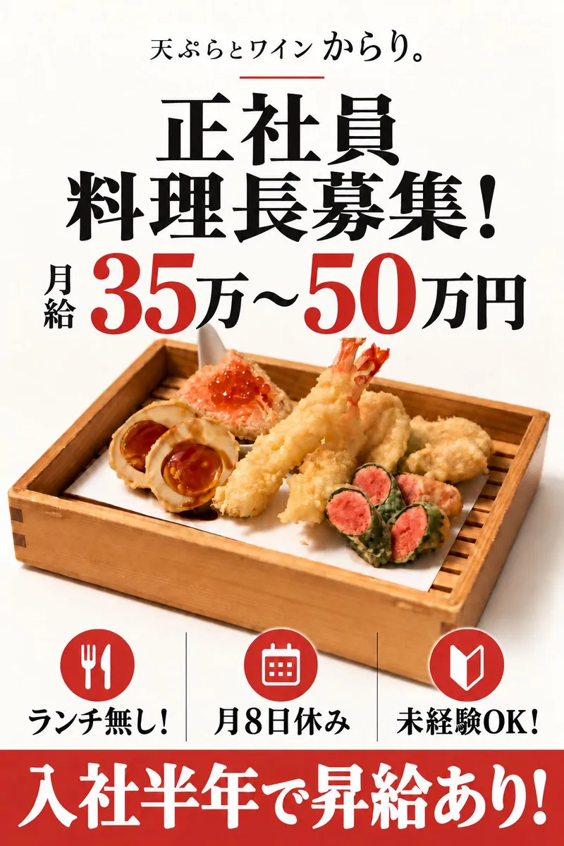 天ぷらとワインからり　武蔵小杉店のアルバイト・バイト求人情報