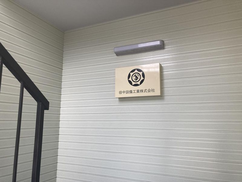田中設備工業株式会社　長野営業所のアルバイト・バイト求人情報-02