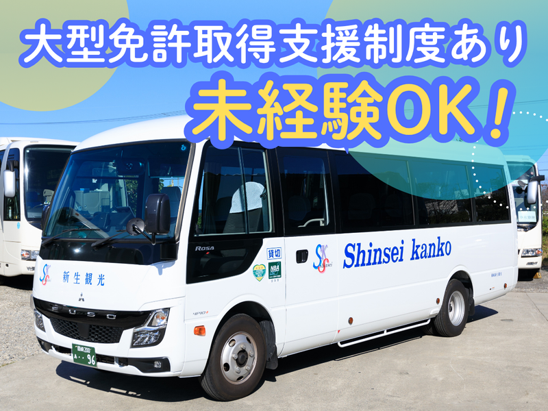 有限会社新生観光サービス