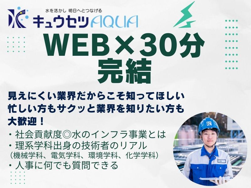 キュウセツAQUA株式会社