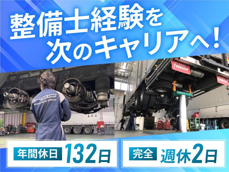 関東オートサービス株式会社の求人・転職情報