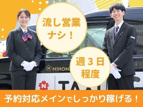 日本交通株式会社の求人・転職情報