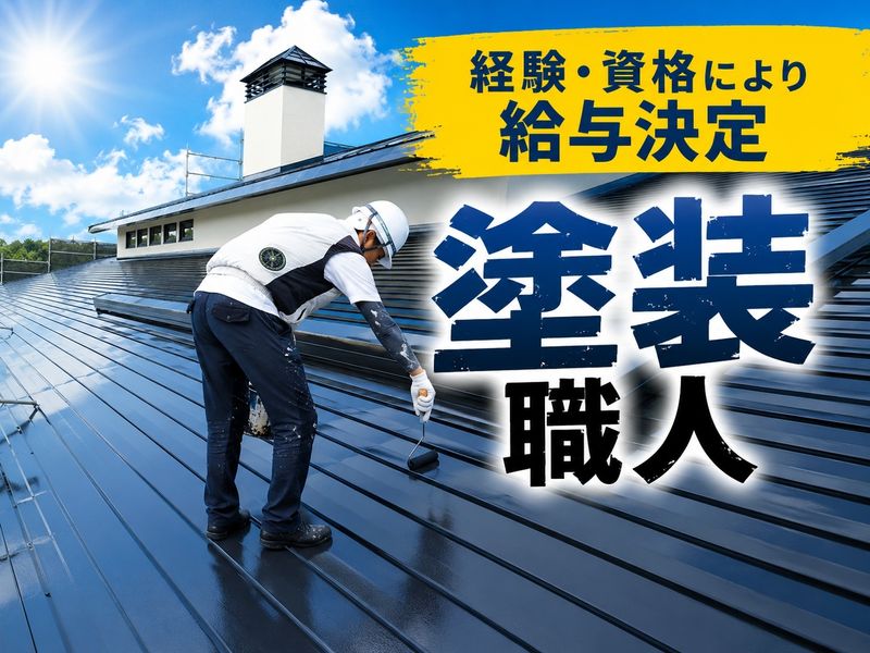 池田塗装株式会社の求人・転職情報