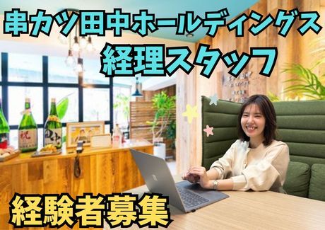 串カツ田中ホールディングスの経理事務スタッフ