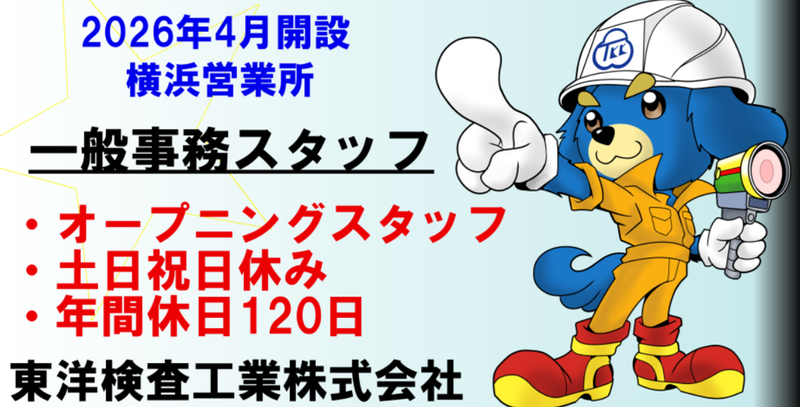 東洋検査工業株式会社の求人・転職情報
