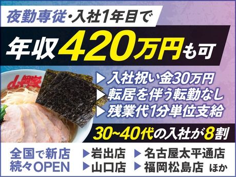 株式会社丸千代山岡家の求人・転職情報