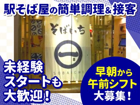 そばいち　小岩店[19758]のアルバイト・バイト求人情報-17
