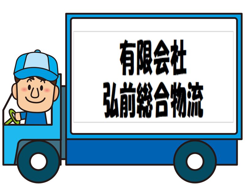 有限会社弘前総合物流の求人・転職情報