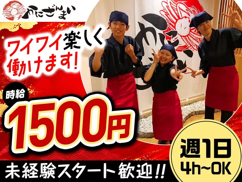 かにざんまい　銀座店のアルバイト・バイト求人情報