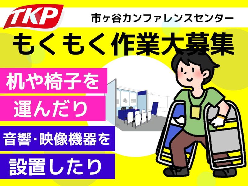 株式会社TKP 市ヶ谷カンファレンスセンターのアルバイト・バイト求人情報-25