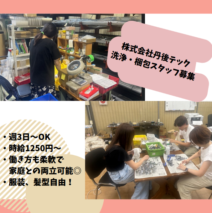 株式会社丹後テックの派遣求人情報