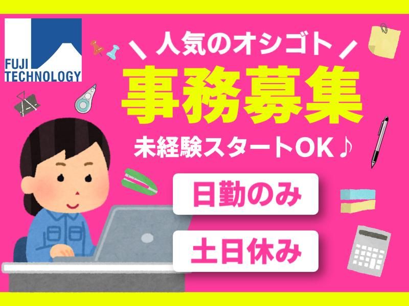 富士テクノロジー株式会社　50213の派遣求人情報