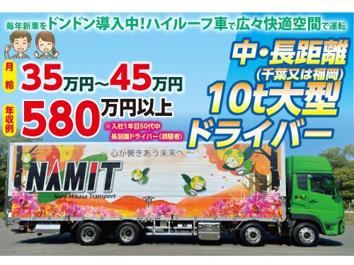 株式会社ナミットの求人・転職情報