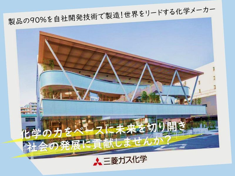 三菱ガス化学株式会社