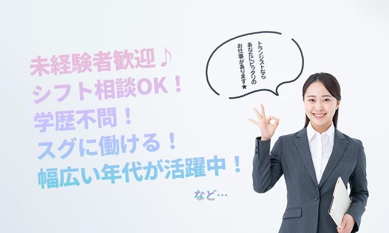山口県宇部市/株式会社トランジストのアルバイト・バイト求人情報-04