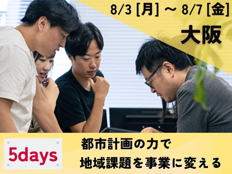 8/3-7大阪|地域課題を事業化|都市計画インターンシップ