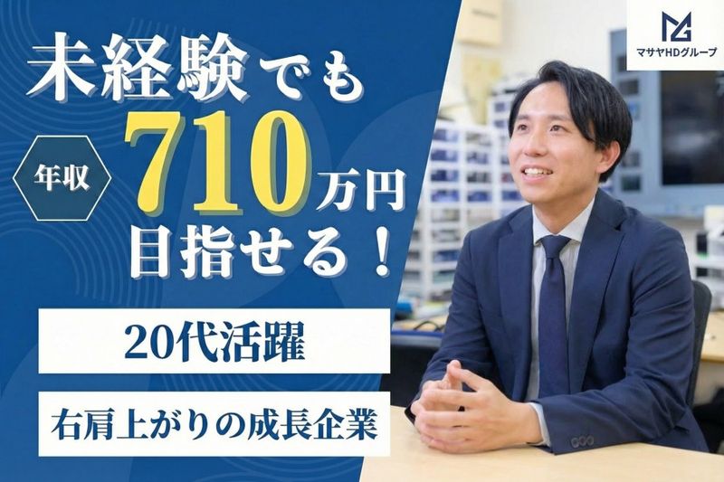 株式会社マサヤホールディングスの求人・転職情報