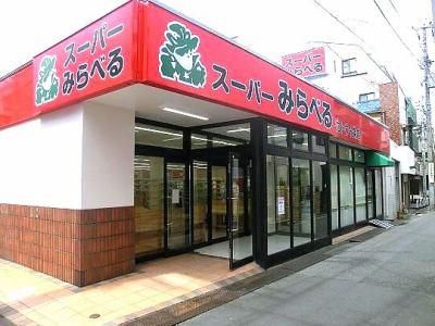 スーパーみらべる十条店の求人4