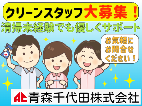 青森千代田株式会社の求人・転職情報