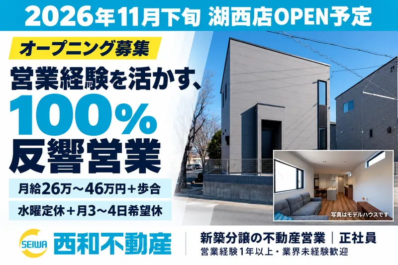 西和不動産株式会社　湖西店のアルバイト・バイト求人情報