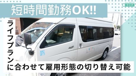 重心・医ケア児専門児童発達支援放課後等デイサービス　ラシク　鹿島田