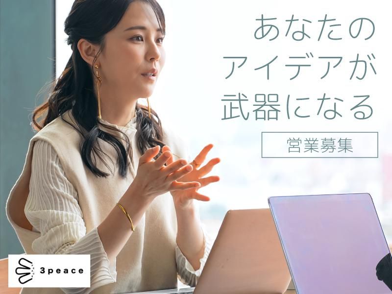 ３ｐｅａｃｅ株式会社の求人・転職情報
