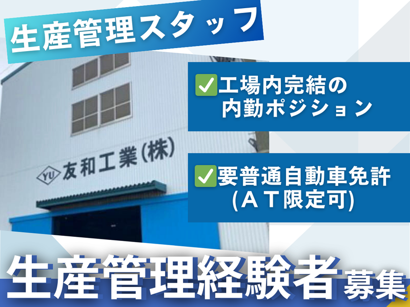 友和工業株式会社の求人・転職情報