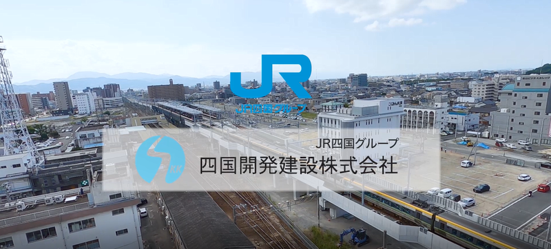 四国開発建設株式会社の求人・転職情報