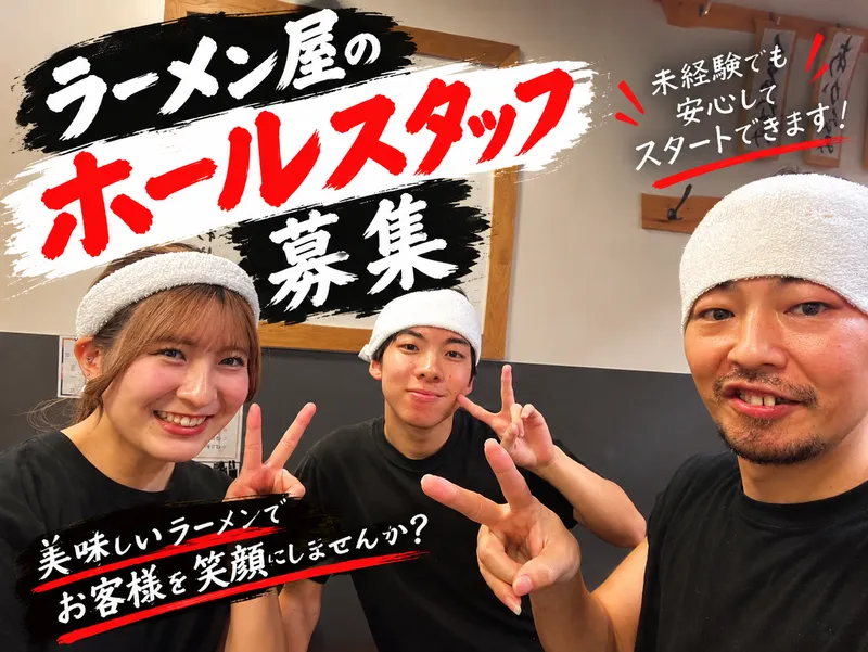 とんこつ拉麺　漣(サザナミ)のアルバイト・バイト求人情報