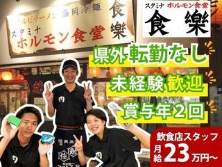 ホルモン食堂食樂北仙台駅前店のアルバイト・バイト求人情報-02