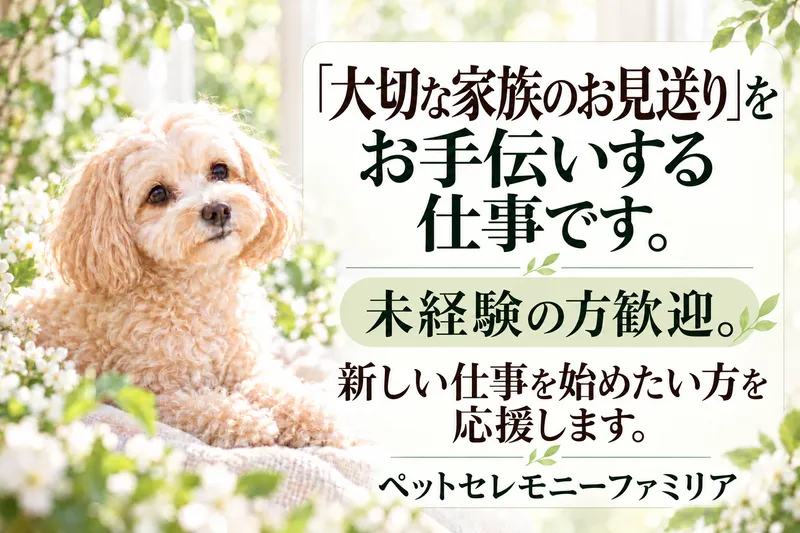 ペットセレモニーファミリアの求人・転職情報