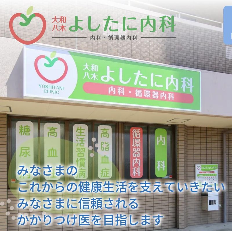 大和八木よしたに内科の求人・転職情報