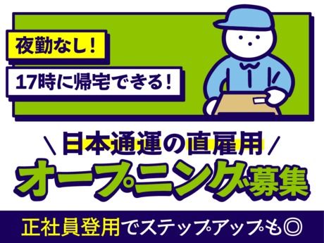 日本通運株式会社 大阪支店の求人・転職情報