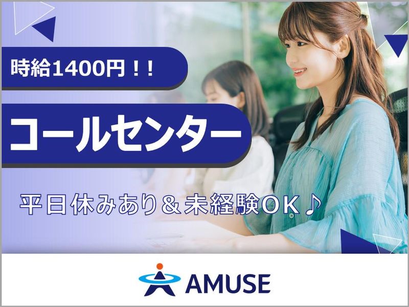 AMUSE株式会社名古屋支店:北海道札幌市中央区の派遣求人情報